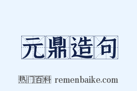 元鼎造句是什么意思的图片